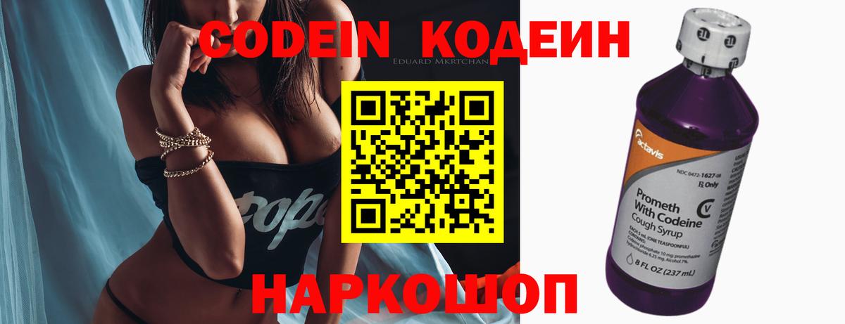 Codein напиток Lean (лин) Люберцы